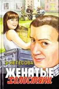 Обложка Женатые холостяки