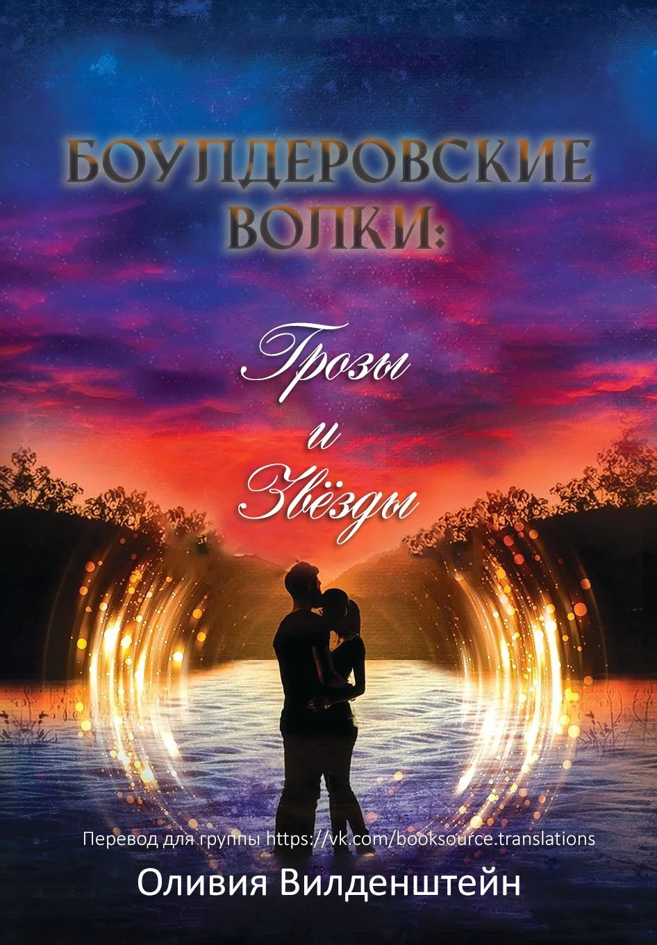 Обложка Грозы и звёзды