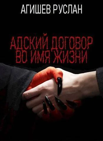 Обложка Адский договор: Переиграть Петра 1