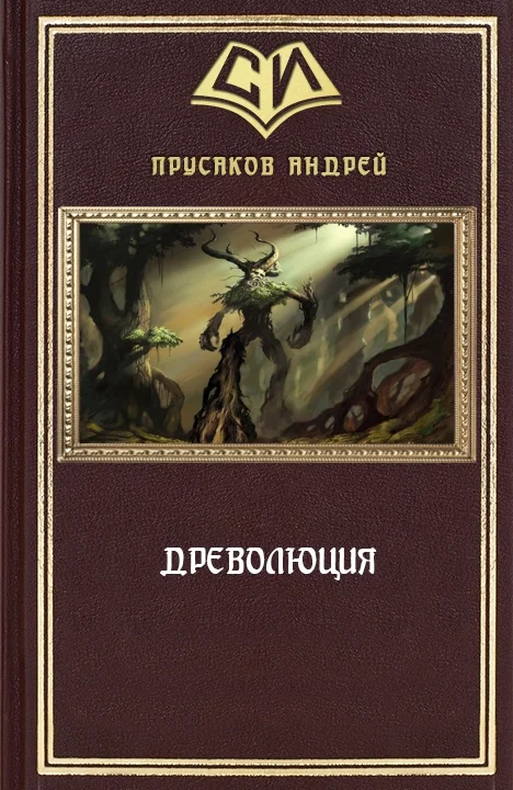 Обложка Древолюция