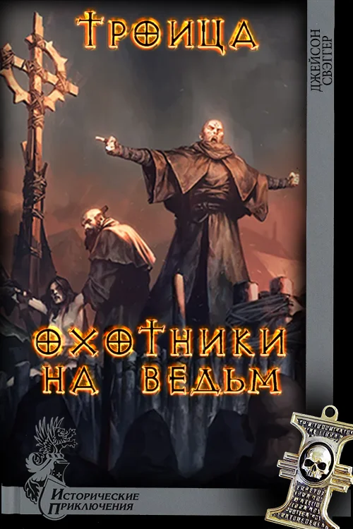 Обложка Троица. Охотники на ведьм