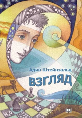 Обложка Взгляд