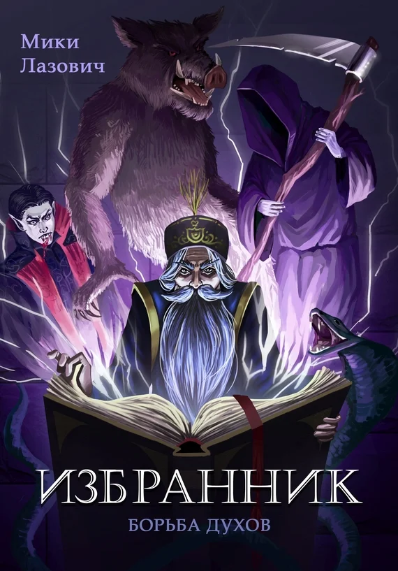 Обложка Избранник. Борьба духов