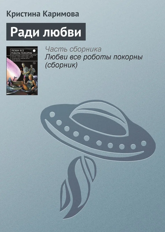 Обложка Ради любви