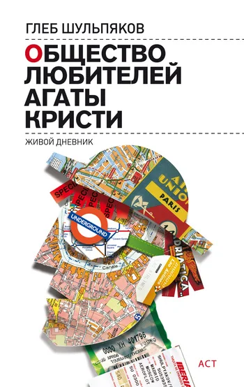 Обложка Общество любителей Агаты Кристи. Живой дневник