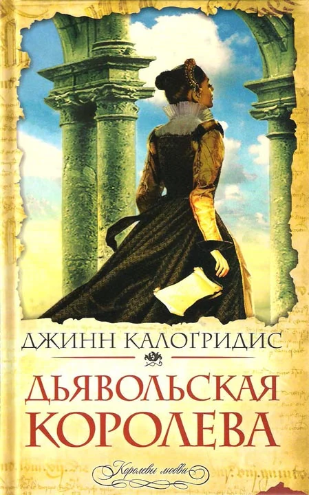 Обложка Дьявольская Королева