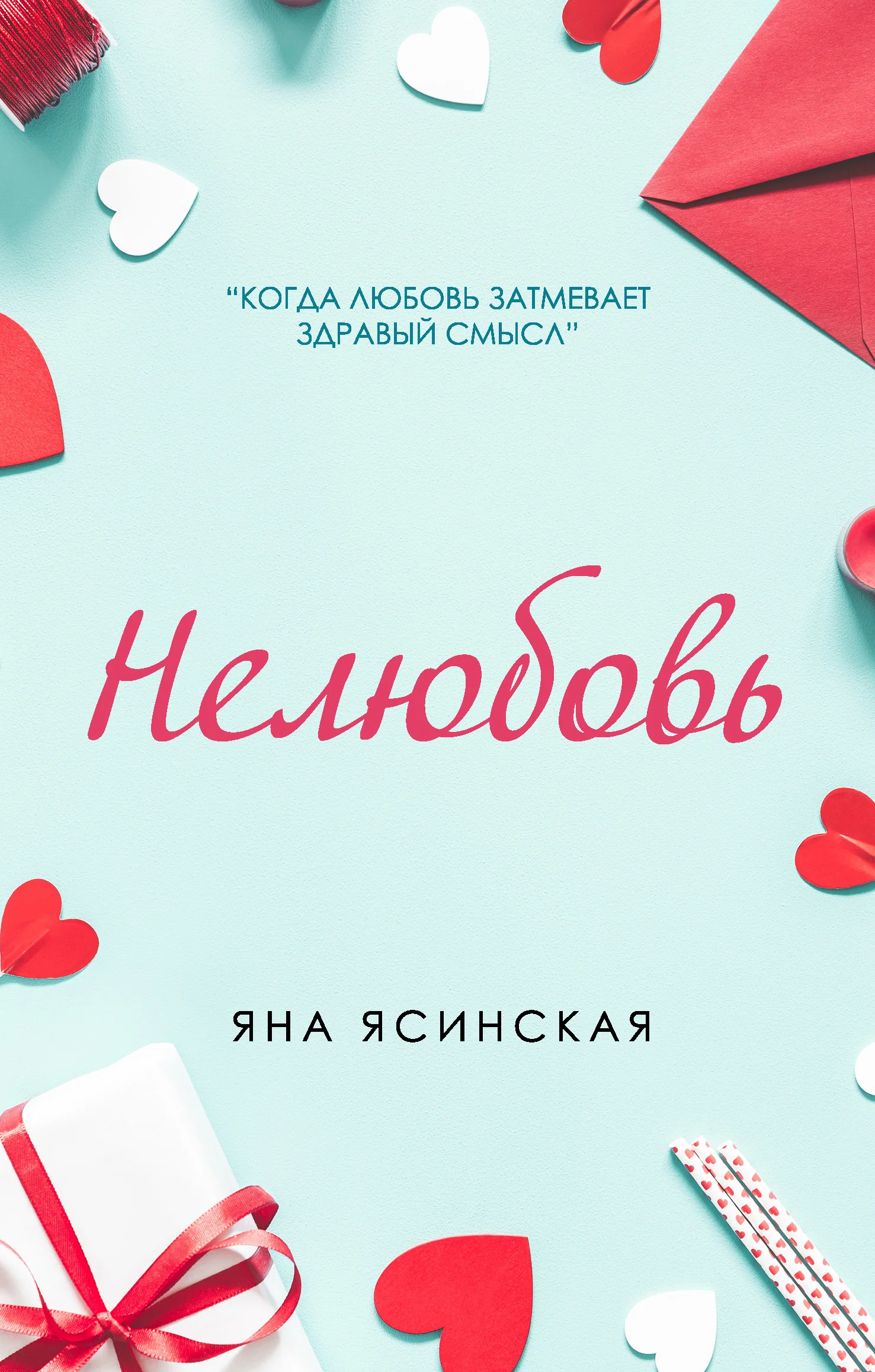 Обложка Нелюбовь