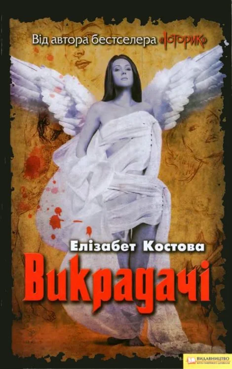 Обложка Викрадачі