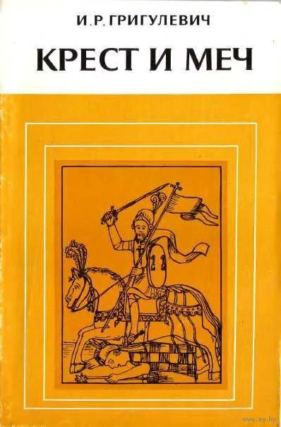Обложка Крест и меч. Католическая церковь в Испанской Америке, XVI–XVIII вв.
