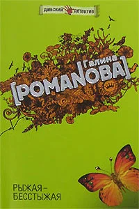 Обложка Рыжая-бесстыжая