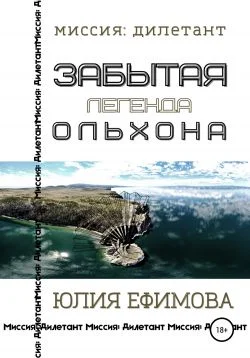 Обложка Забытая легенда Ольхона