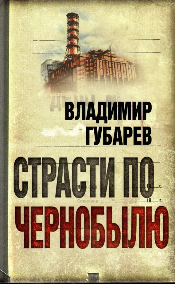 Обложка Страсти по Чернобылю