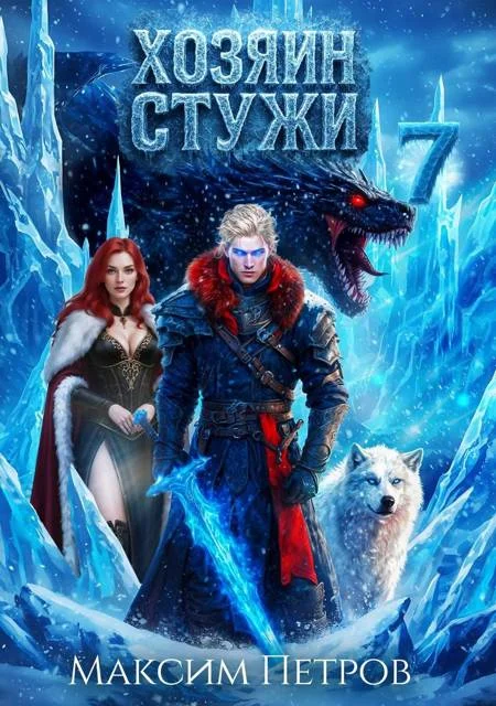 Обложка Хозяин Стужи 7
