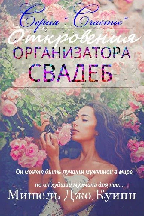 Обложка Откровения организатора свадеб