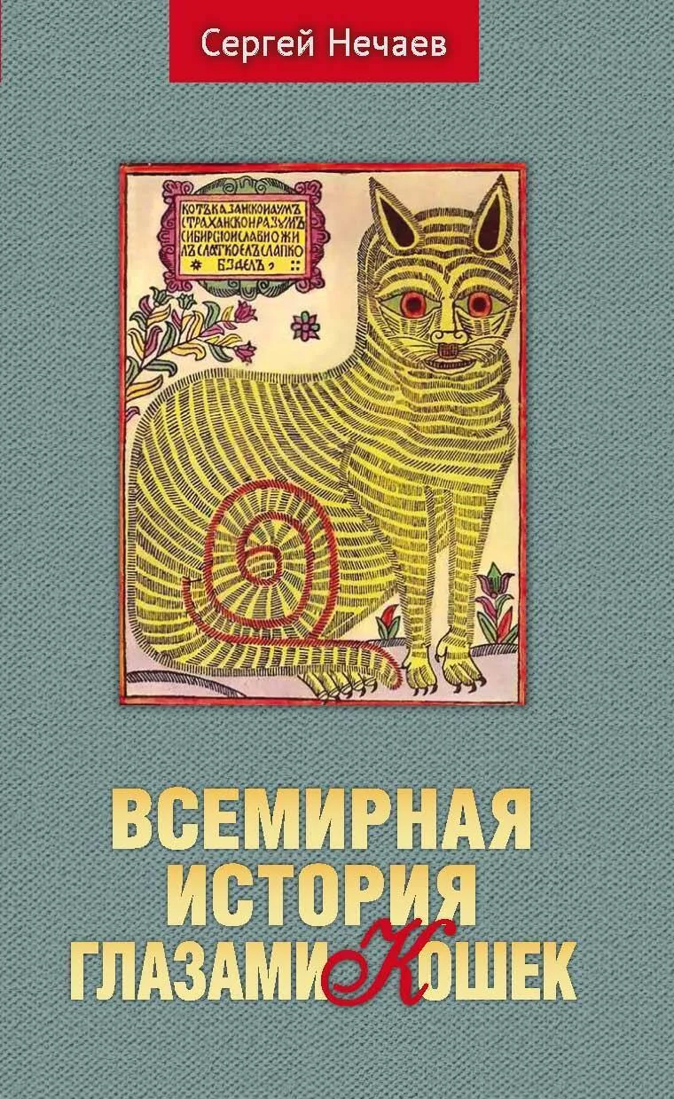 Обложка Всемирная история глазами кошек