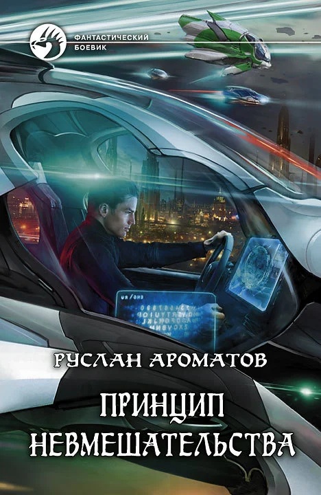 Обложка Принцип невмешательства