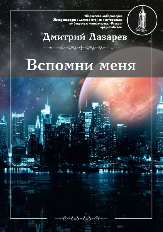 Обложка Вспомни меня