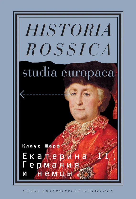 Обложка Екатерина II, Германия и немцы