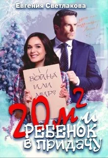 Обложка Двадцать квадратов и ребенок в придачу!