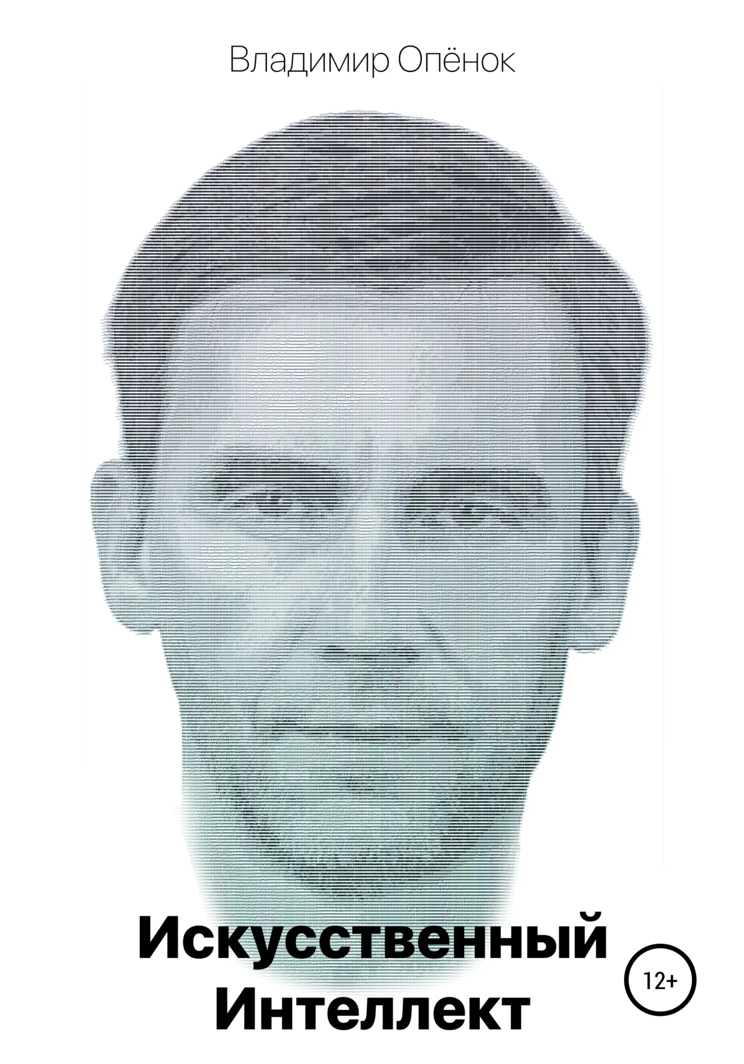 Обложка Искусственный Интеллект