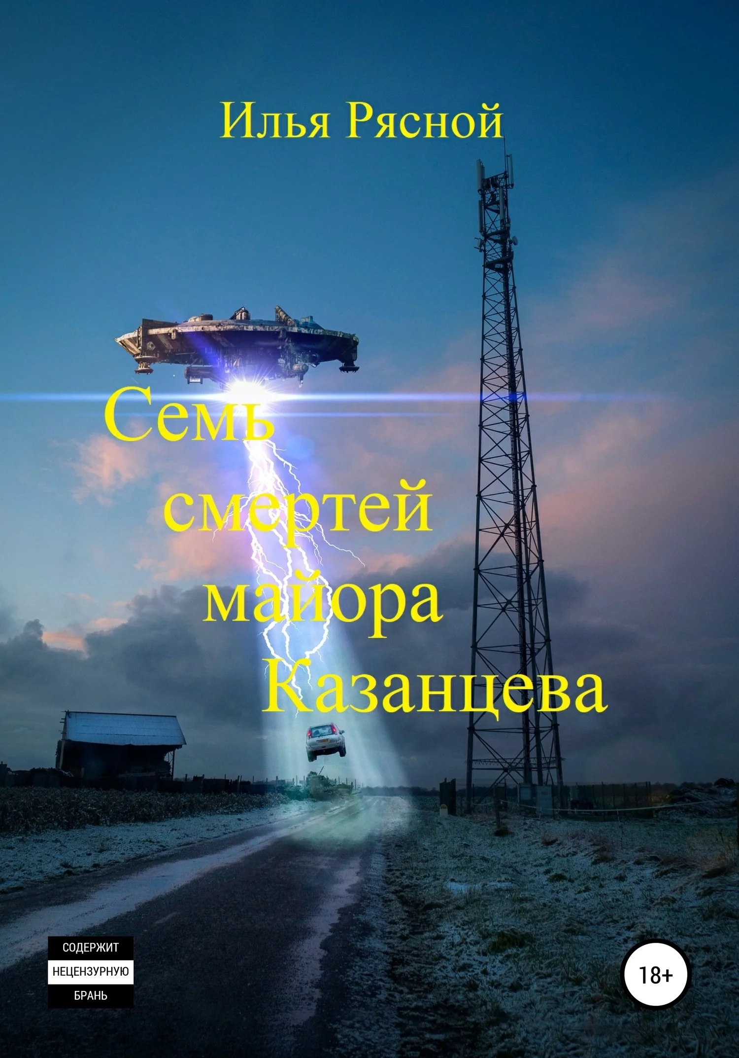 Обложка Семь смертей майора Казанцева