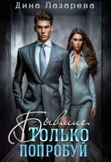 Обложка Бывшие. Только попробуй (СИ)