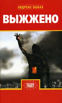 Обложка Выжжено