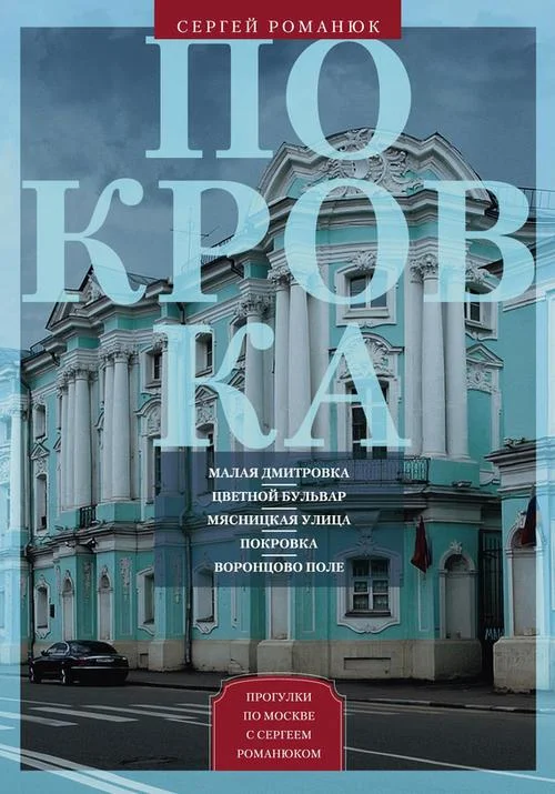 Обложка Покровка. От Малой Дмитровки в Заяузье