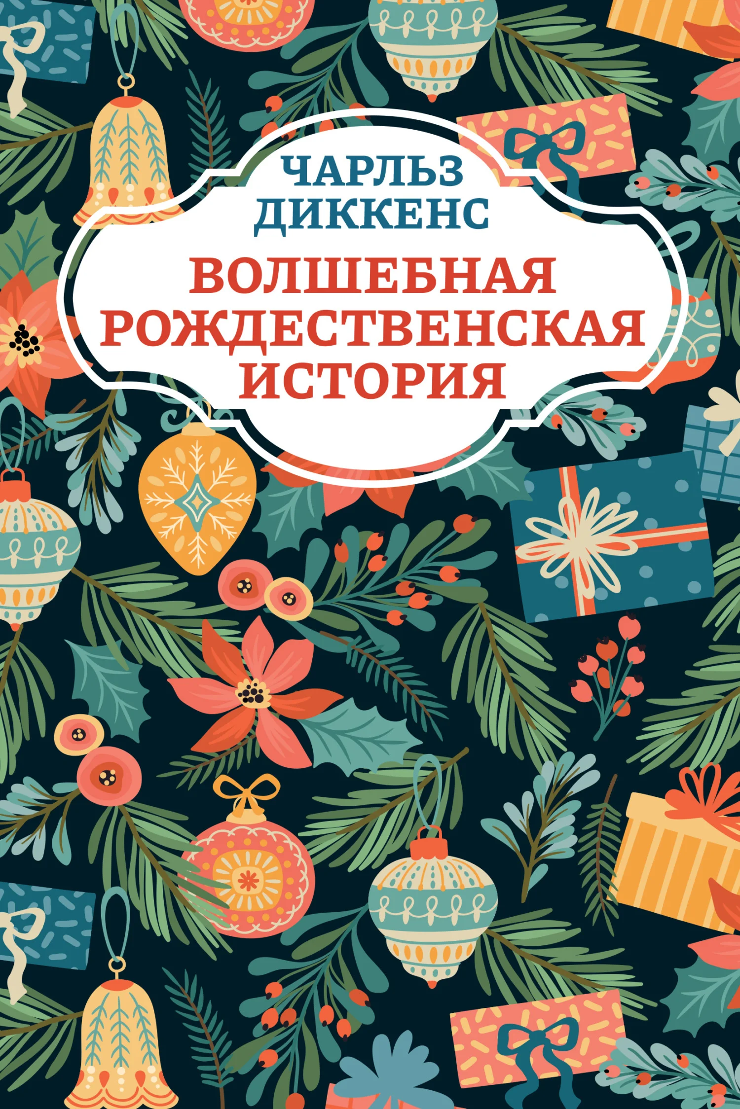 Обложка Волшебная рождественская история