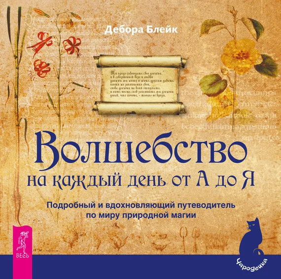 Обложка Волшебство на каждый день от А до Я. Подробный и вдохновляющий путеводитель по миру природной магии