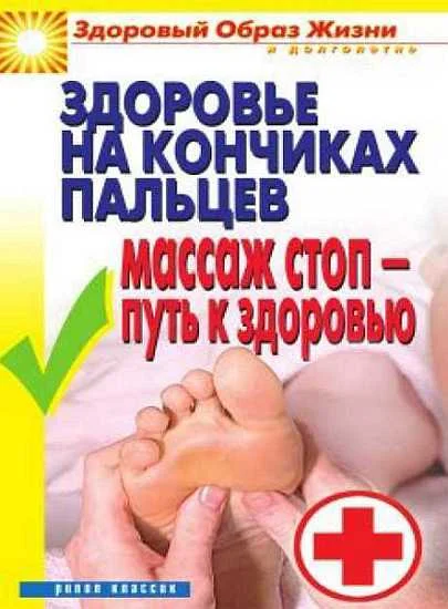 Обложка Здоровье на кончиках пальцев. Массаж стоп-путь к здоровью