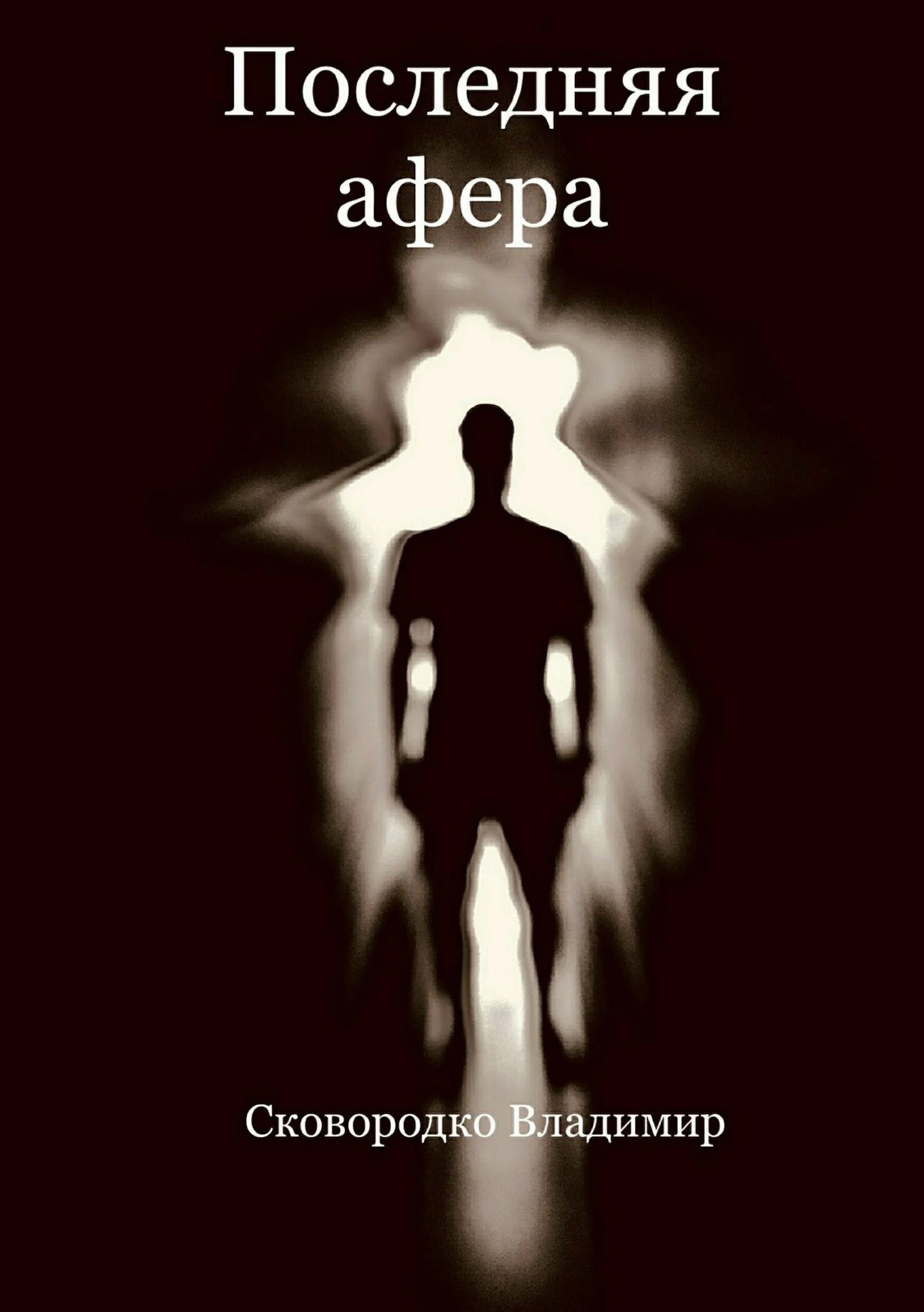Обложка Последняя афера