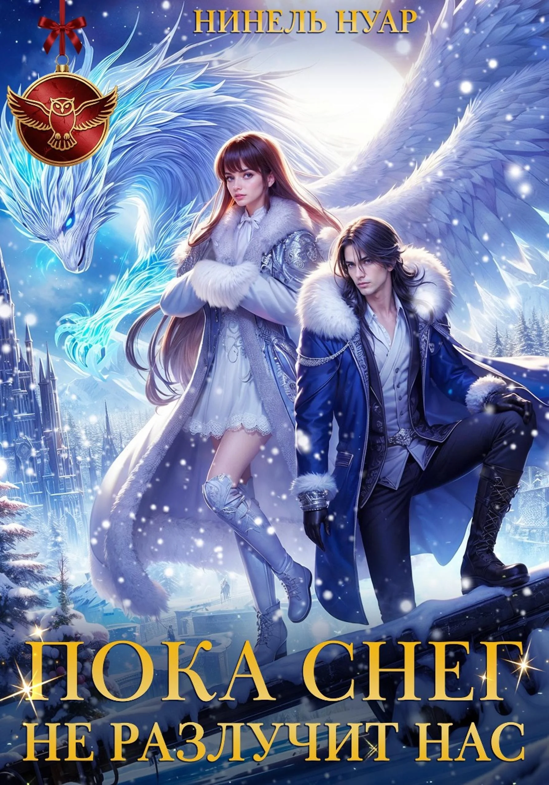 Обложка Пока снег не разлучит нас