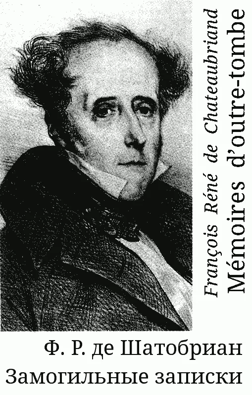 Обложка Замогильные записки