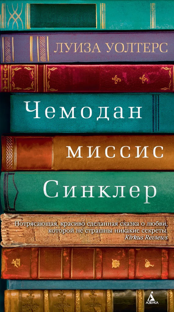 Обложка Чемодан миссис Синклер