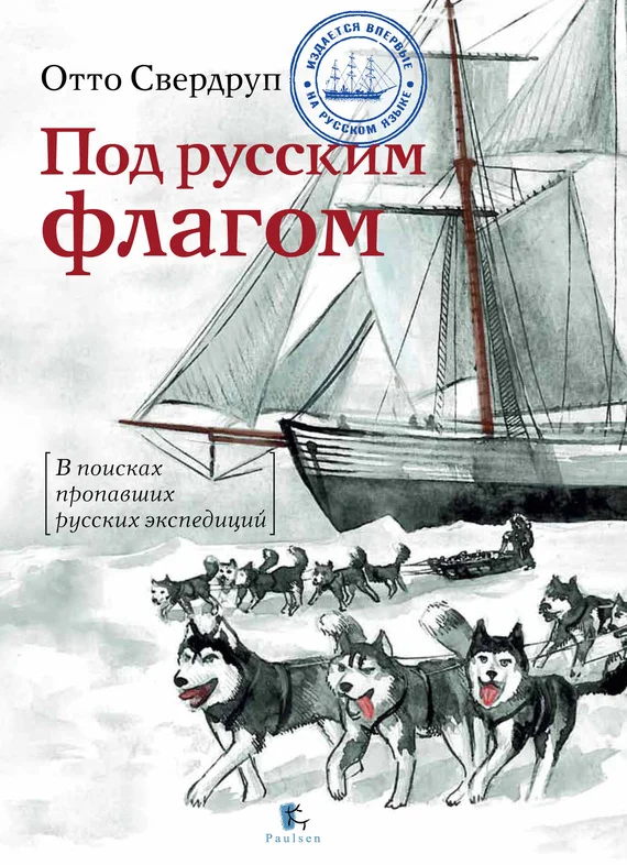 Обложка Под русским флагом