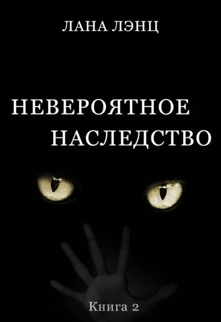Обложка Невероятное наследство (книга 2)