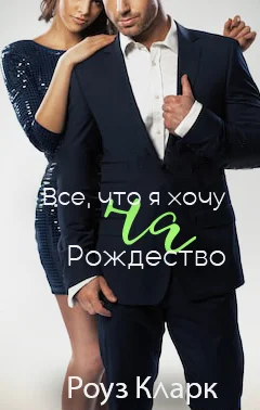 Обложка Всё, что я хочу на Рождество