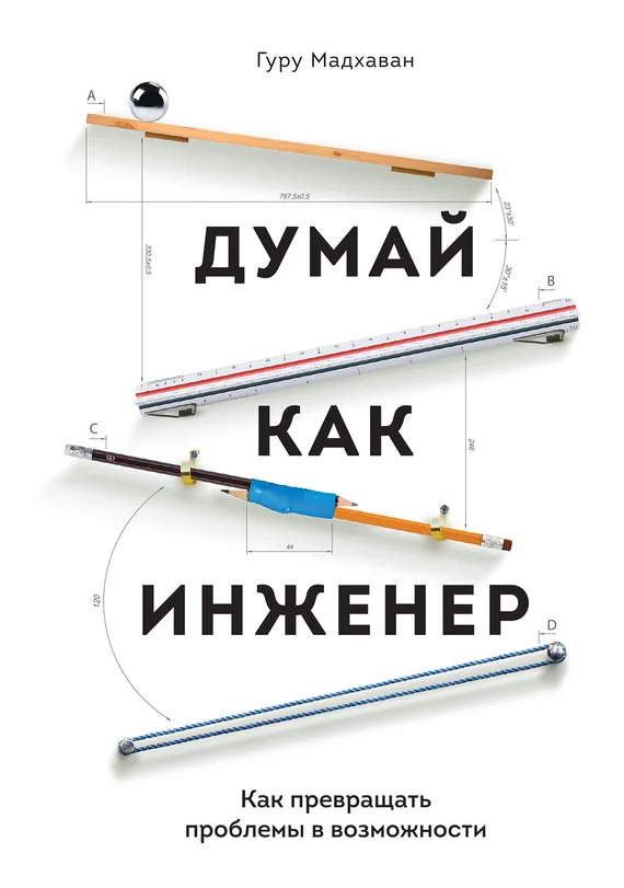 Обложка Думай как инженер. Как превращать проблемы в возможности