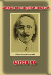 Обложка Ціпов'яз