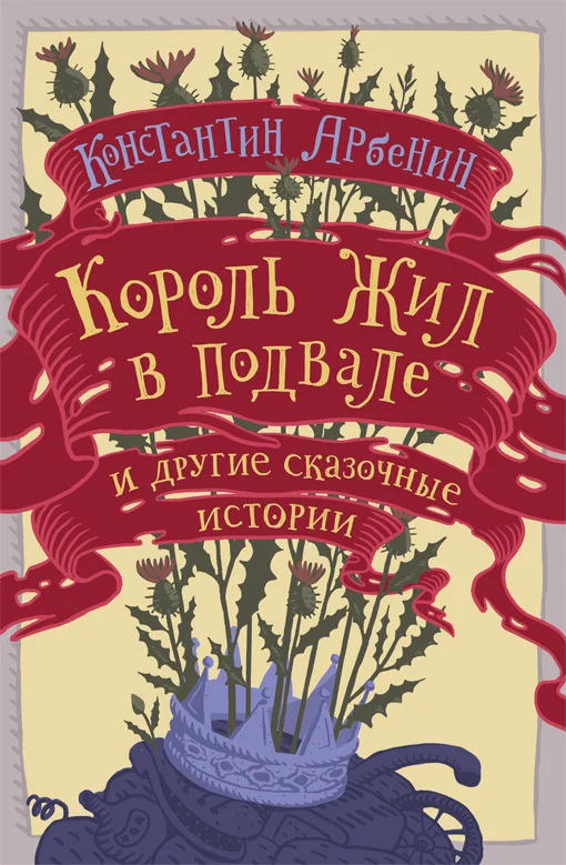 Обложка Король жил в подвале и другие сказочные истории