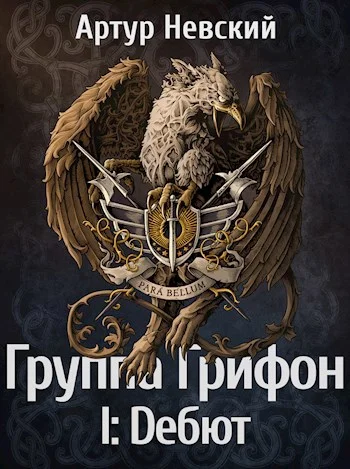 Обложка Группа Грифон. Дебют