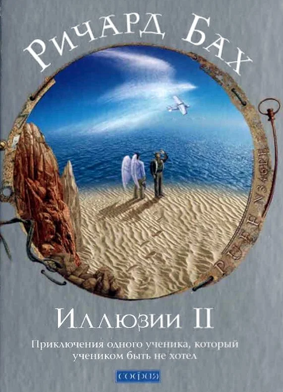 Обложка Иллюзии II. Приключения одного ученика, который учеником быть не хотел