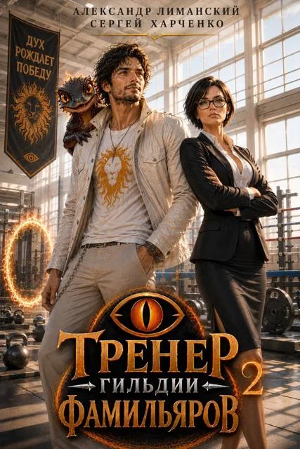 Обложка Тренер Гильдии Фамильяров 2