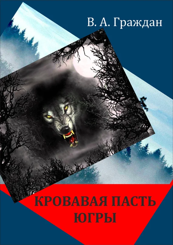Обложка Кровавая пасть Югры