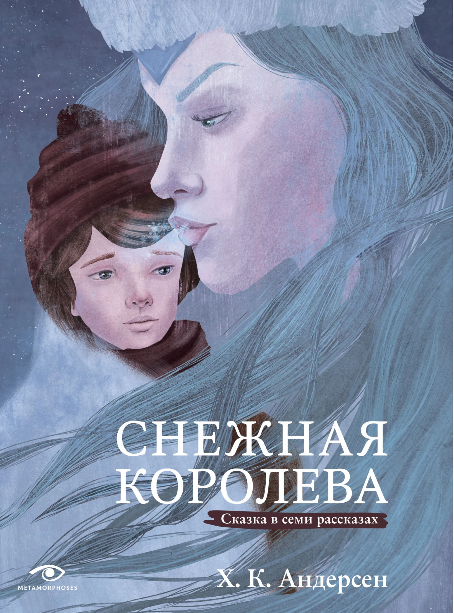Обложка Снежная королева. Сказка в семи рассказах
