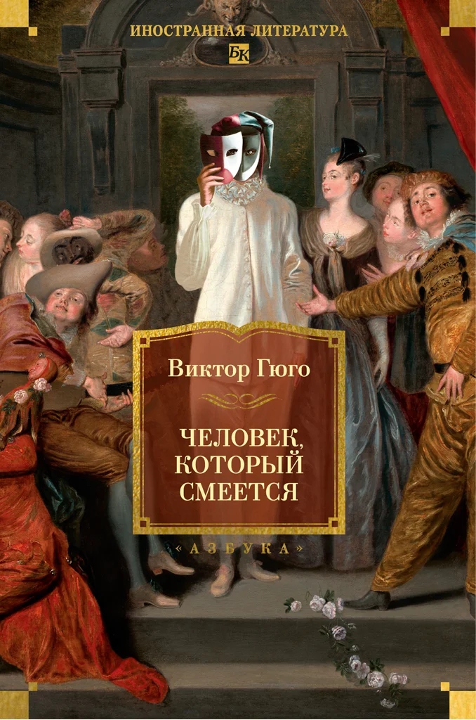 Обложка Человек, который смеется