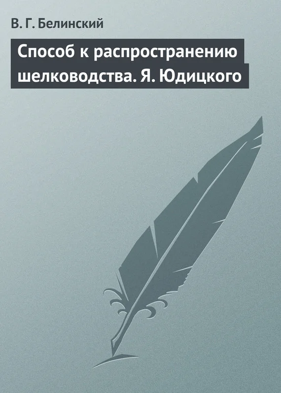 Обложка Способ к распространению шелководства. Я. Юдицкого