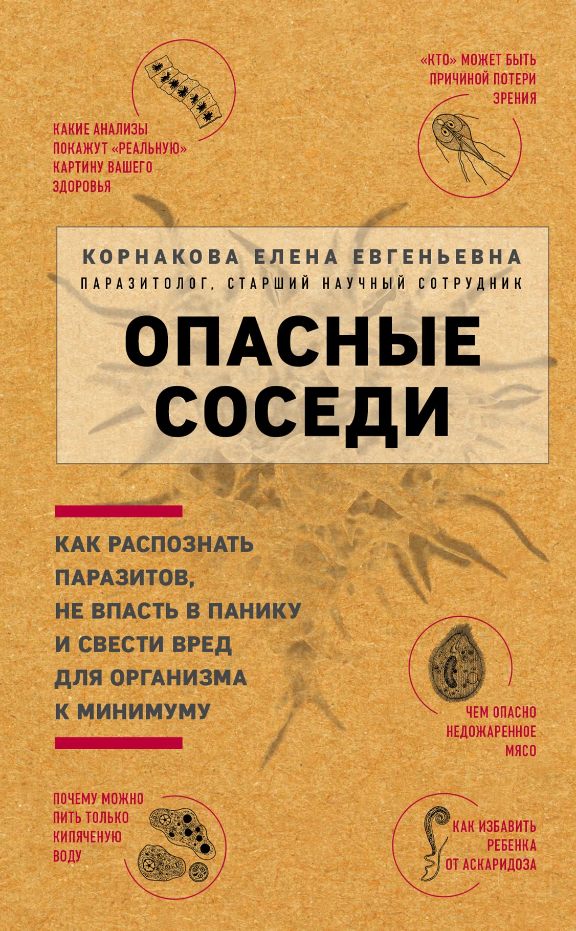 Обложка Опасные соседи. Как распознать паразитов, не впасть в панику и свести вред для организма к минимуму