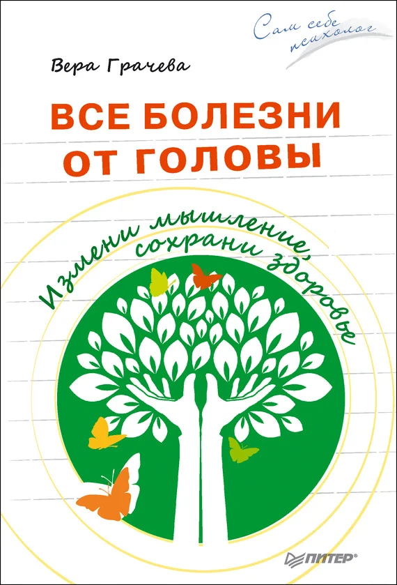 Обложка Все болезни от головы. Измени мышление, сохрани здоровье